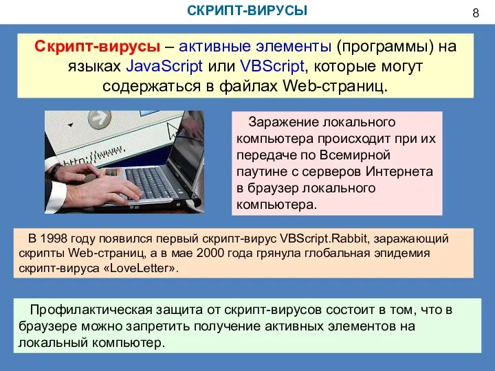 СКРИПТ-ВИРУСЫ Скрипт-вирусы – активные элементы (программы) на языках JavaScript или VBScript, которые могут
