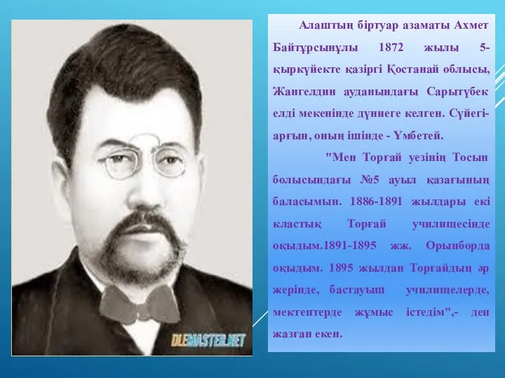 Алаштың біртуар азаматы Ахмет Байтұрсынұлы 1872 жылы 5-қыркүйекте қазіргі Қостанай облысы, Жангелдин ауданындағы