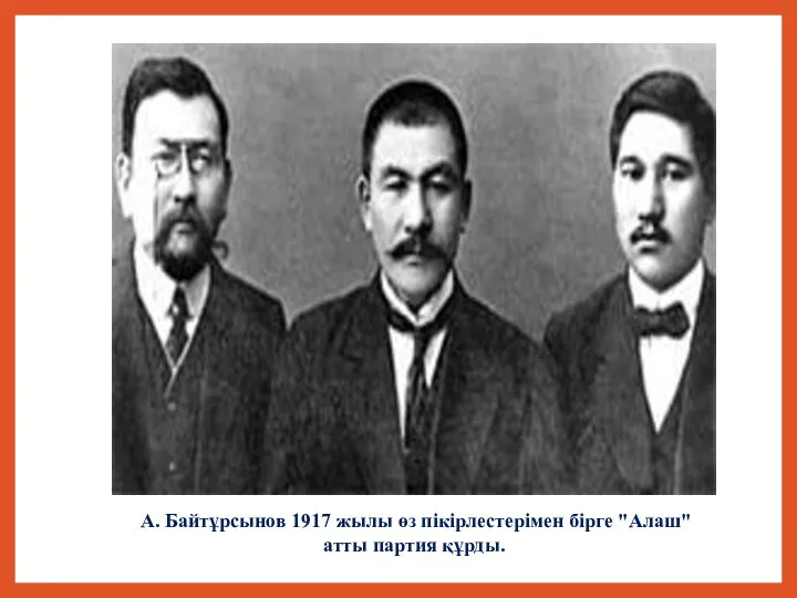 А. Байтұрсынов 1917 жылы өз пікірлестерімен бірге "Алаш" атты партия құрды.