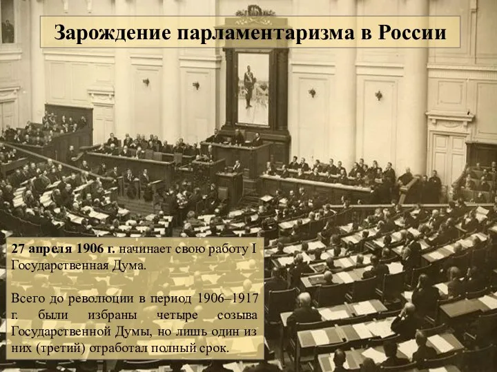 27 апреля 1906 г. начинает свою работу I Государственная Дума.