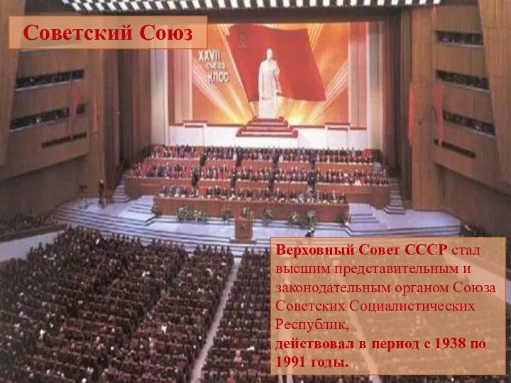 Советский Союз Верховный Совет СССР стал высшим представительным и законодательным