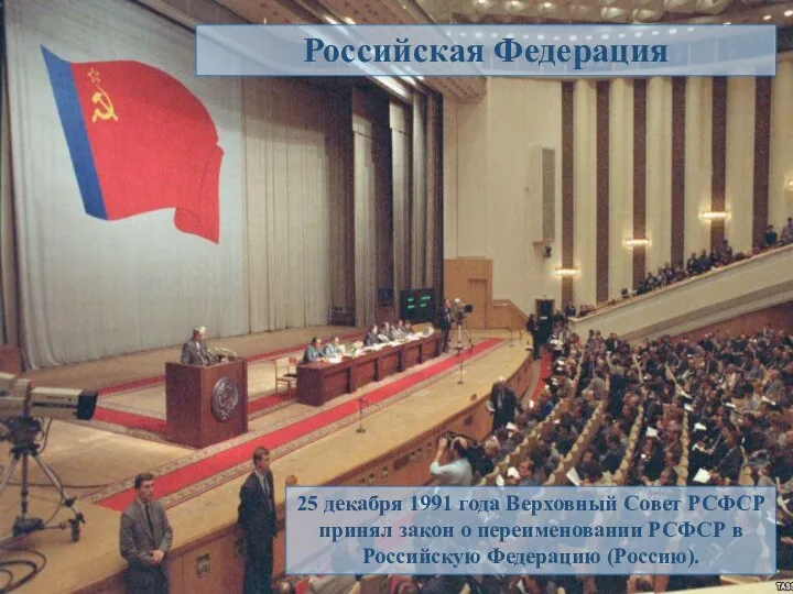 Российская Федерация 25 декабря 1991 года Верховный Совет РСФСР принял
