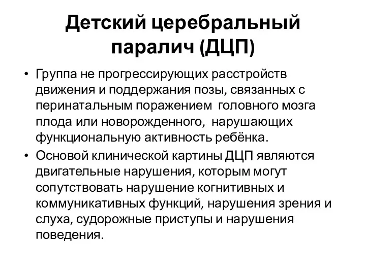 Детский церебральный паралич (ДЦП) Группа не прогрессирующих расстройств движения и