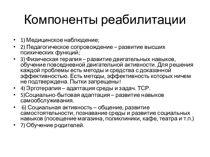 Компоненты реабилитации 1) Медицинское наблюдение; 2) Педагогическое сопровождение – развитие