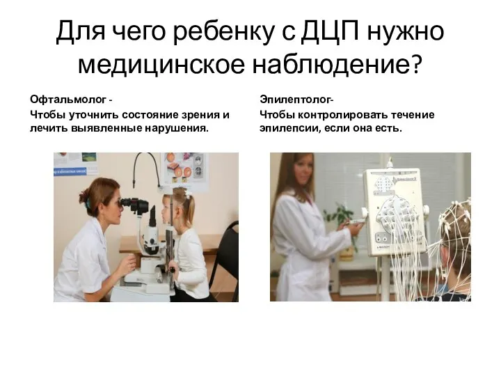 Для чего ребенку с ДЦП нужно медицинское наблюдение? Офтальмолог -