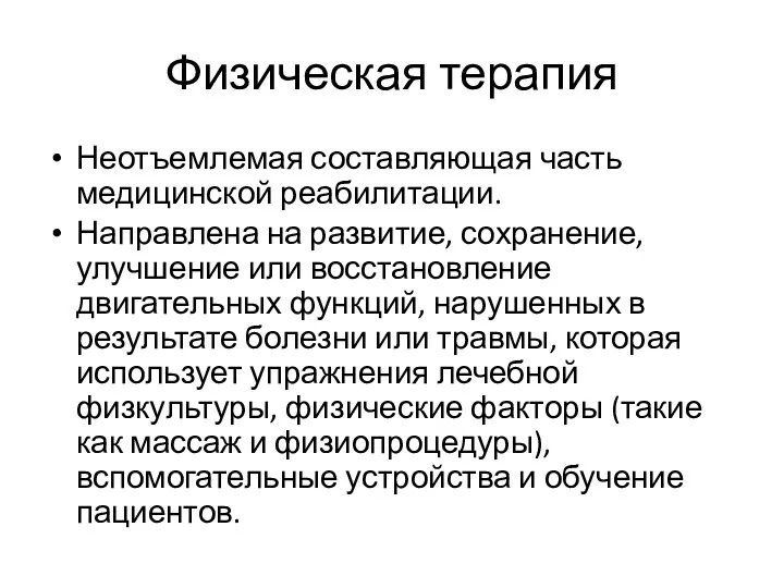 Физическая терапия Неотъемлемая составляющая часть медицинской реабилитации. Направлена на развитие,