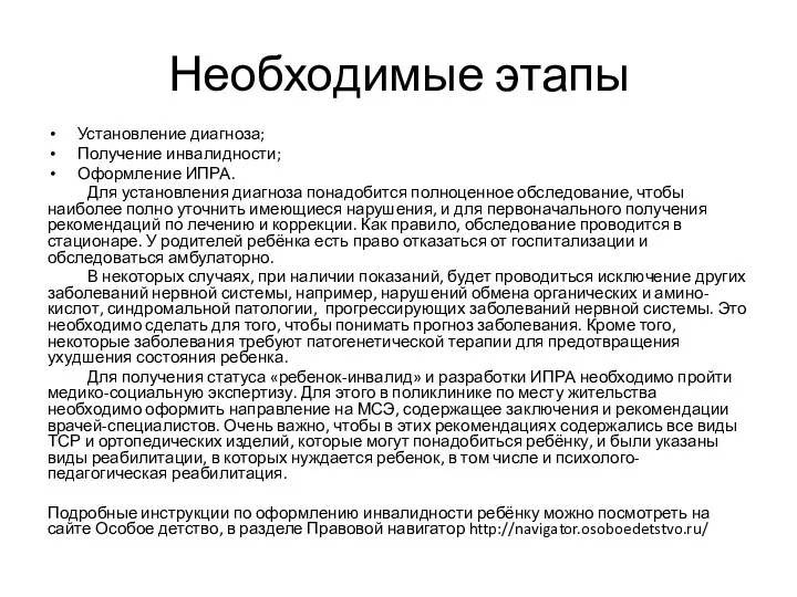 Необходимые этапы Установление диагноза; Получение инвалидности; Оформление ИПРА. Для установления