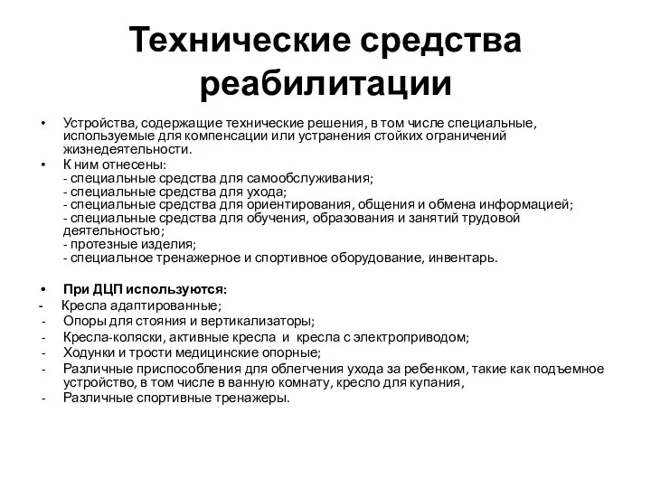 Технические средства реабилитации Устройства, содержащие технические решения, в том числе