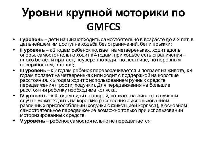 Уровни крупной моторики по GMFCS I уровень – дети начинают