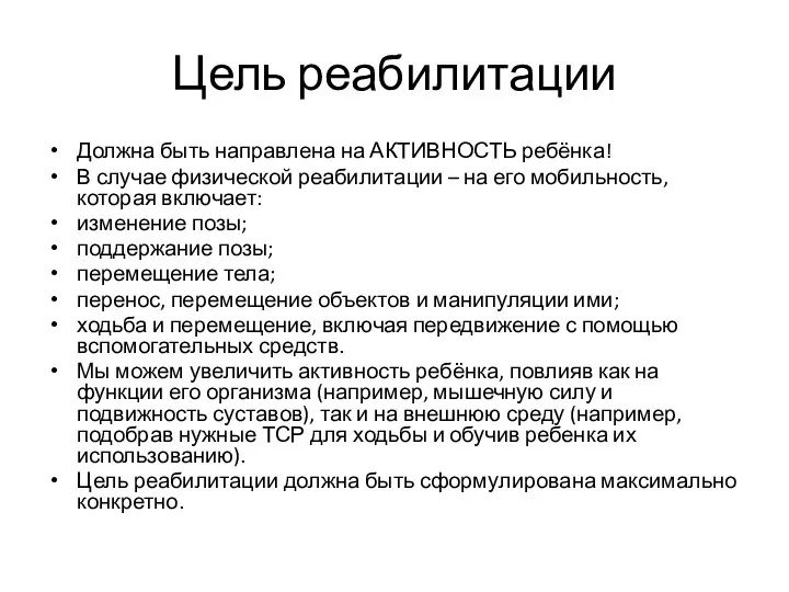 Цель реабилитации Должна быть направлена на АКТИВНОСТЬ ребёнка! В случае