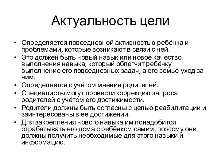 Актуальность цели Определяется повседневной активностью ребёнка и проблемами, которые возникают