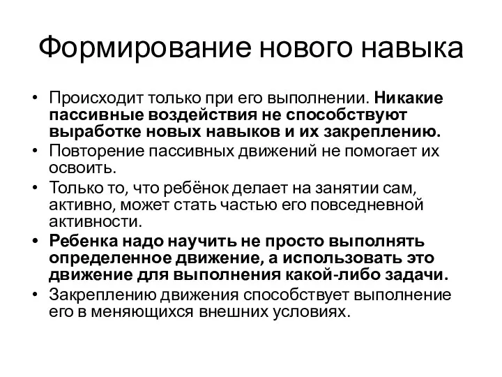 Формирование нового навыка Происходит только при его выполнении. Никакие пассивные