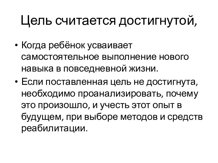 Цель считается достигнутой, Когда ребёнок усваивает самостоятельное выполнение нового навыка