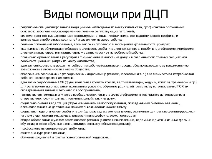 Виды помощи при ДЦП регулярное специализированное медицинское наблюдение по месту