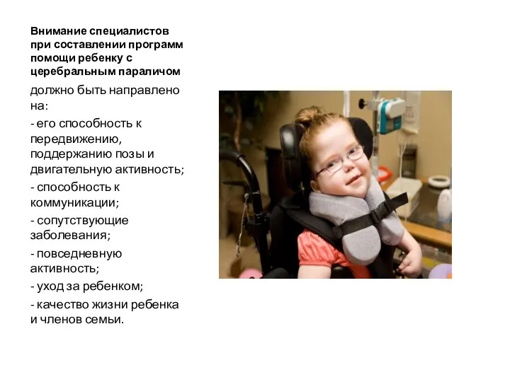 Внимание специалистов при составлении программ помощи ребенку с церебральным параличом