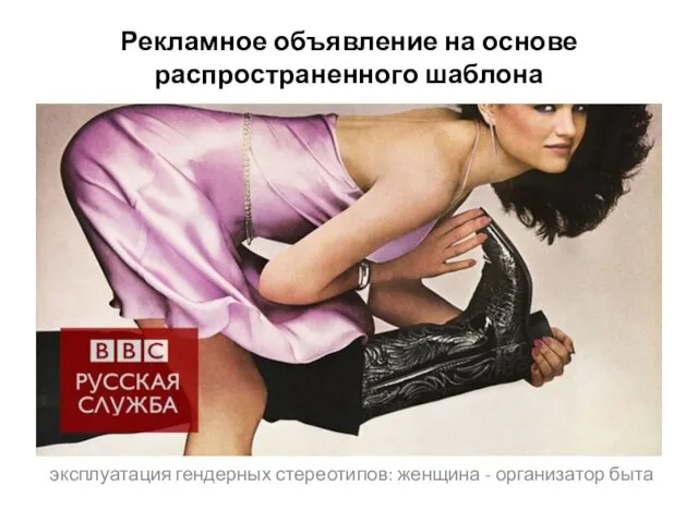 Рекламное объявление на основе распространенного шаблона эксплуатация гендерных стереотипов: женщина - организатор быта
