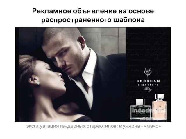 Рекламное объявление на основе распространенного шаблона эксплуатация гендерных стереотипов: мужчина - «мачо»