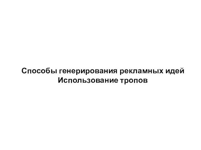 Способы генерирования рекламных идей Использование тропов