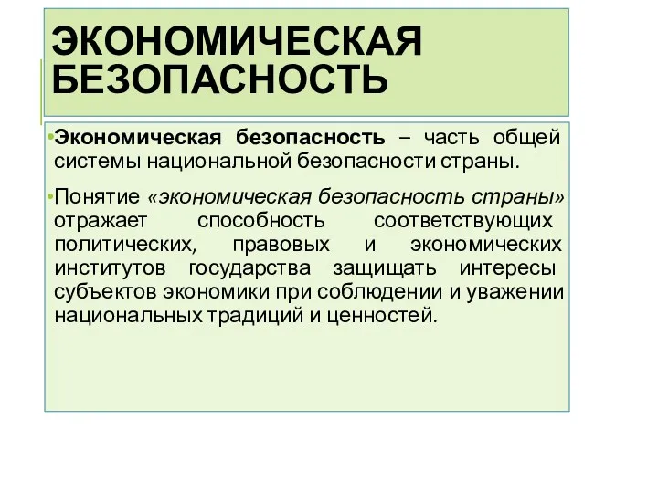 ЭКОНОМИЧЕСКАЯ БЕЗОПАСНОСТЬ Экономическая безопасность – часть общей системы национальной безопасности