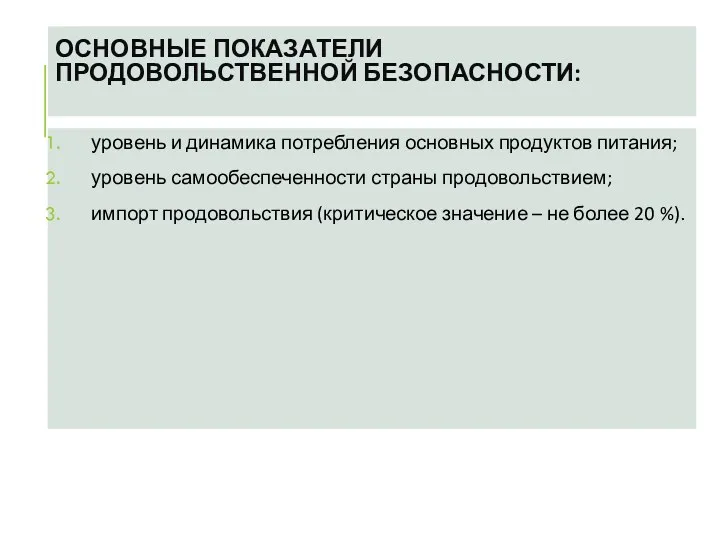 ОСНОВНЫЕ ПОКАЗАТЕЛИ ПРОДОВОЛЬСТВЕННОЙ БЕЗОПАСНОСТИ: уровень и динамика потребления основных продуктов