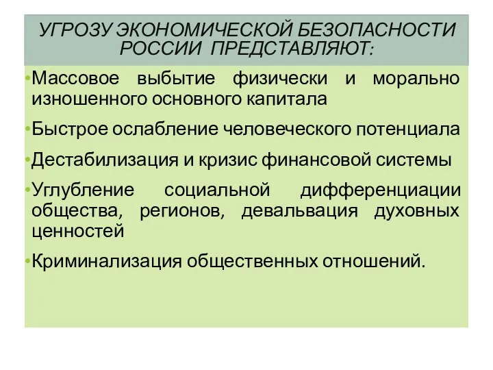 УГРОЗУ ЭКОНОМИЧЕСКОЙ БЕЗОПАСНОСТИ РОССИИ ПРЕДСТАВЛЯЮТ: Массовое выбытие физически и морально