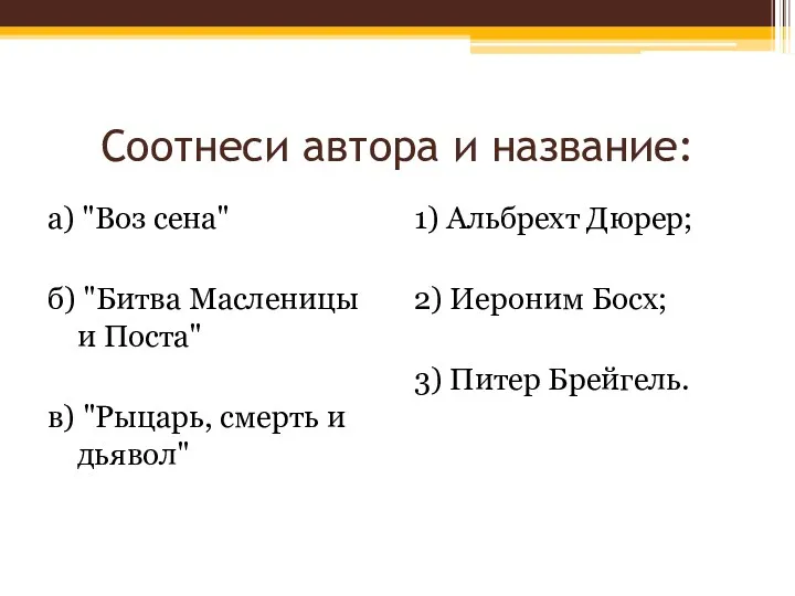 Соотнеси автора и название: а) "Воз сена" б) "Битва Масленицы