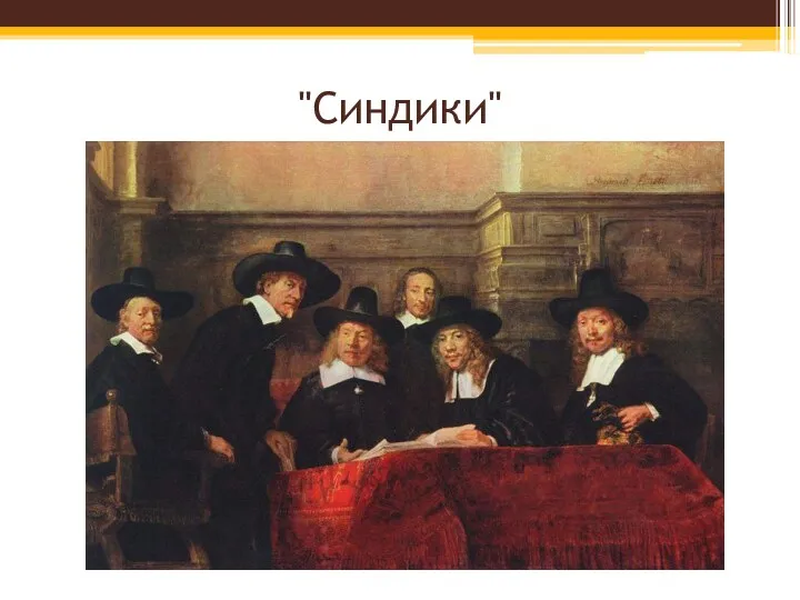 "Синдики"