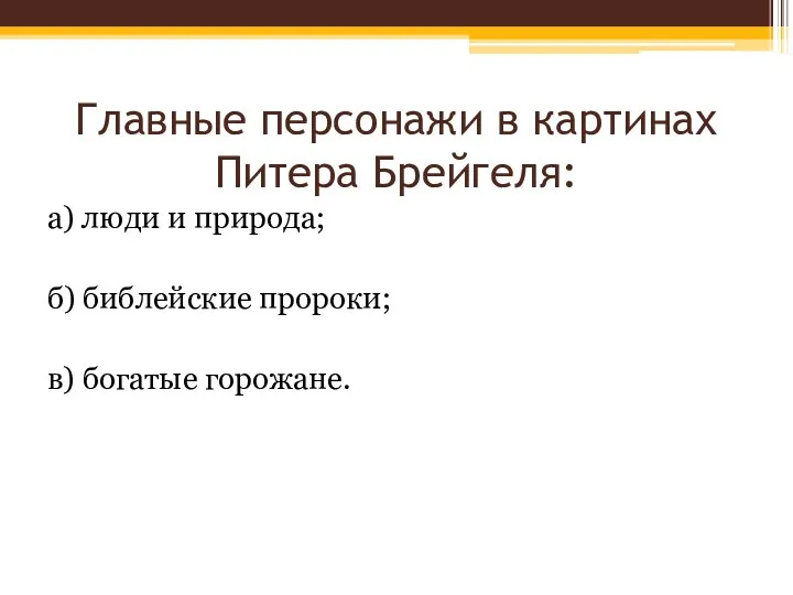 Главные персонажи в картинах Питера Брейгеля: а) люди и природа; б) библейские пророки; в) богатые горожане.