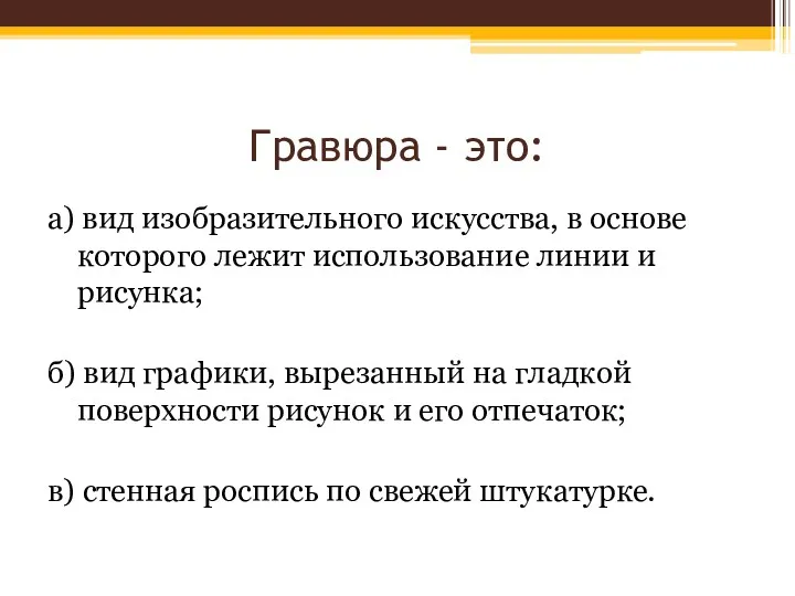 Гравюра - это: а) вид изобразительного искусства, в основе которого