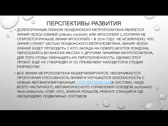 ПЕРСПЕКТИВЫ РАЗВИТИЯ ДОЛГОСРОЧНЫМ ПЛАНОМ ЛОНДОНСКОГО МЕТРОПОЛИТЕНА ЯВЛЯЕТСЯ ЛИНИЯ ЧЕЛСИ-ХЭКНЕЙ (CHELSEA-HACKNEY)