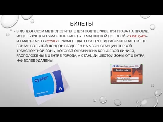 БИЛЕТЫ В ЛОНДОНСКОМ МЕТРОПОЛИТЕНЕ ДЛЯ ПОДТВЕРЖДЕНИЯ ПРАВА НА ПРОЕЗД ИСПОЛЬЗУЮТСЯ