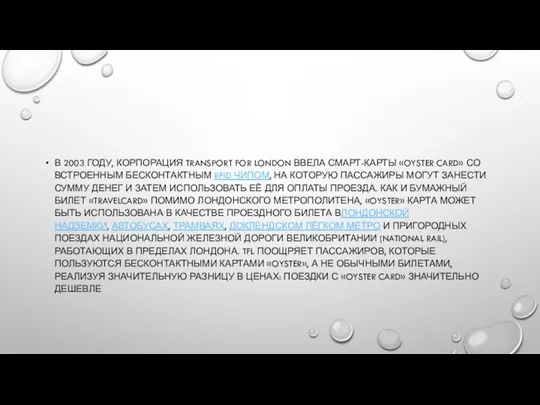 В 2003 ГОДУ, КОРПОРАЦИЯ TRANSPORT FOR LONDON ВВЕЛА СМАРТ-КАРТЫ «OYSTER