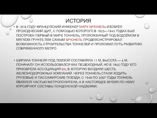 ИСТОРИЯ В 1818 ГОДУ ФРАНЦУЗСКИЙ ИНЖЕНЕР МАРК БРЮНЕЛЬ ИЗОБРЁЛ ПРОХОДЧЕСКИЙ