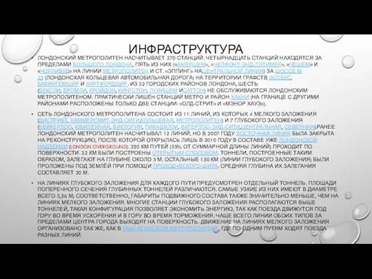 ИНФРАСТРУКТУРА ЛОНДОНСКИЙ МЕТРОПОЛИТЕН НАСЧИТЫВАЕТ 270 СТАНЦИЙ. ЧЕТЫРНАДЦАТЬ СТАНЦИЙ НАХОДЯТСЯ ЗА