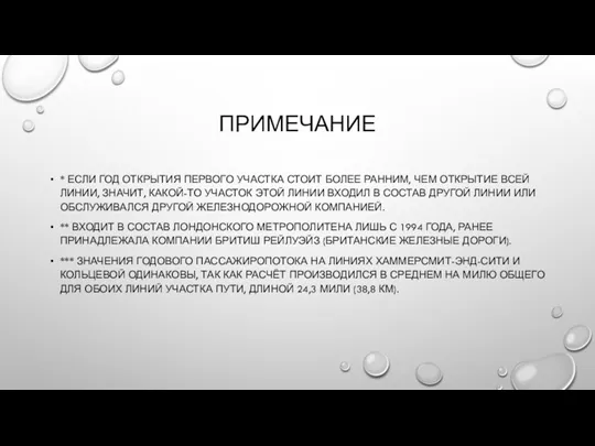 ПРИМЕЧАНИЕ * ЕСЛИ ГОД ОТКРЫТИЯ ПЕРВОГО УЧАСТКА СТОИТ БОЛЕЕ РАННИМ,