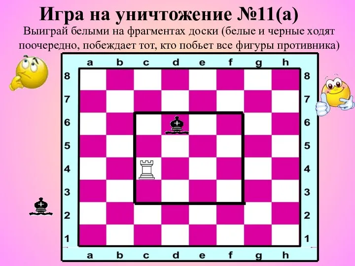 Игра на уничтожение №11(а) Выиграй белыми на фрагментах доски (белые