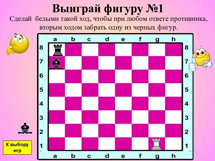 Выиграй фигуру №1 Сделай белыми такой ход, чтобы при любом