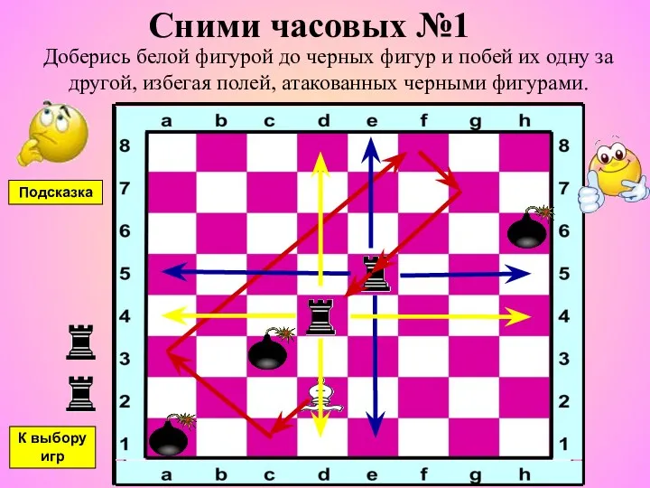 Сними часовых №1 Доберись белой фигурой до черных фигур и