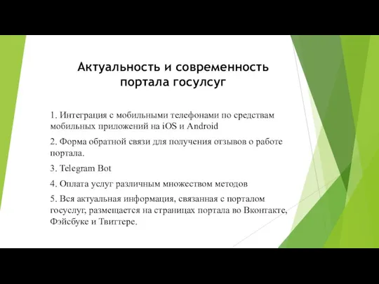 Актуальность и современность портала госулсуг 1. Интеграция с мобильными телефонами