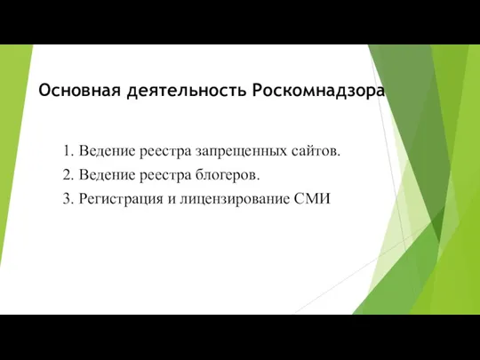 Основная деятельность Роскомнадзора 1. Ведение реестра запрещенных сайтов. 2. Ведение