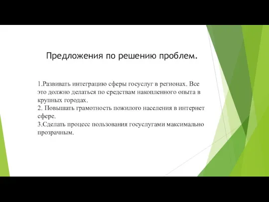 Предложения по решению проблем. 1.Развивать интеграцию сферы госуслуг в регионах.