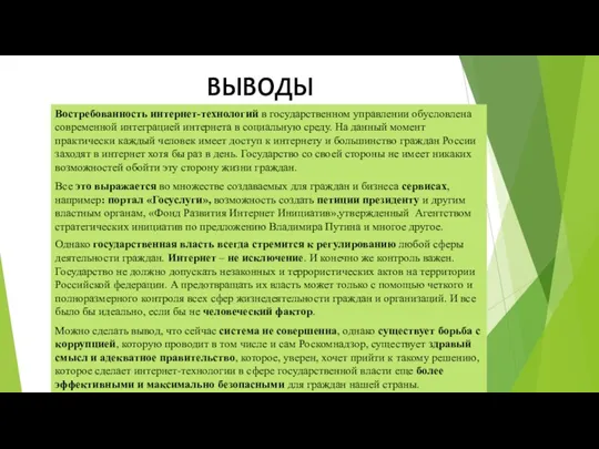 ВЫВОДЫ Востребованность интернет-технологий в государственном управлении обусловлена современной интеграцией интернета