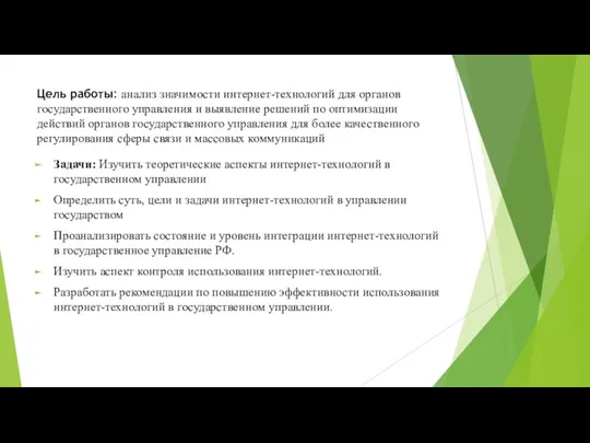 Цель работы: анализ значимости интернет-технологий для органов государственного управления и