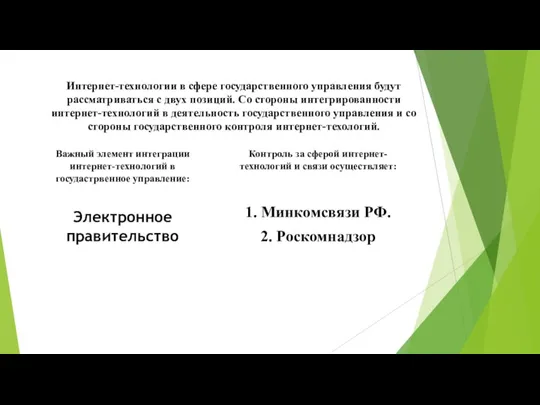 Интернет-технологии в сфере государственного управления будут рассматриваться с двух позиций.