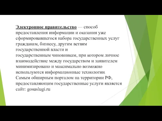 Электронное правительство — способ предоставления информации и оказания уже сформировавшегося