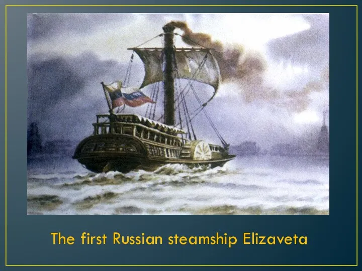 The first Russian steamship Elizaveta