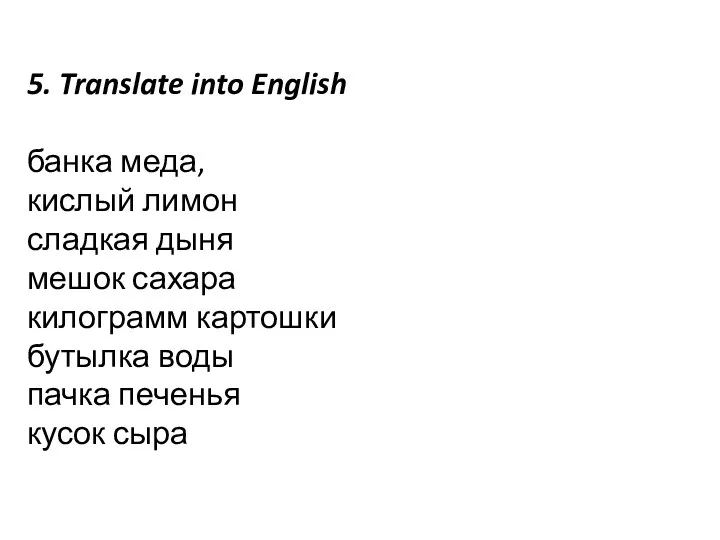 5. Translate into English банка меда, кислый лимон сладкая дыня