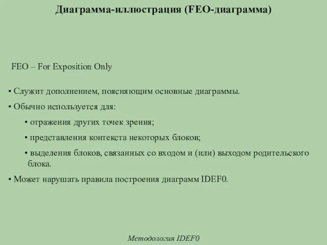 Диаграмма-иллюстрация (FEO-диаграмма) Методология IDEF0 FEO – For Exposition Only Служит