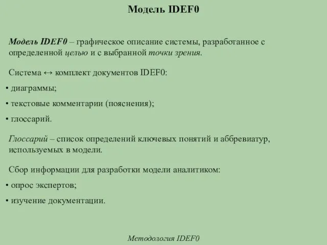 Модель IDEF0 Методология IDEF0 Модель IDEF0 – графическое описание системы,