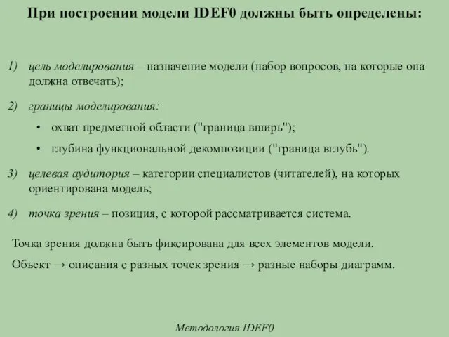 При построении модели IDEF0 должны быть определены: Методология IDEF0 цель